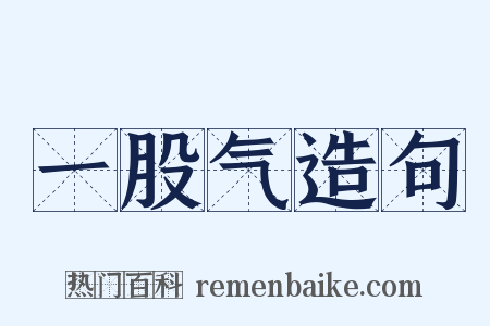 一股气造句是什么意思的图片